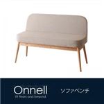 【ベンチのみ】ソファーベンチ【Onnell】グレー 天然木北欧スタイルダイニング【Onnell】オンネル/ソファベンチ