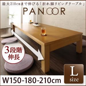 【単品】テーブル Lサイズ（幅150-210cm）【PANOOR】ナチュラル 3段階伸長式！天然木折れ脚エクステンションリビングテーブル【PANOOR】パノール - 拡大画像