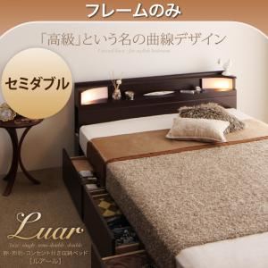 収納ベッド セミダブル【Luar】【フレームのみ】 ダークブラウン 棚・照明・コンセント付き収納ベッド【Luar】ルアール - 拡大画像
