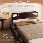 収納ベッド ダブル【Luar】【フレームのみ】 ダークブラウン 棚・照明・コンセント付き収納ベッド【Luar】ルアール