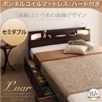 収納ベッド セミダブル【Luar】【ボンネルコイルマットレス:ハード付き】 ダークブラウン 棚・照明・コンセント付き収納ベッド【Luar】ルアール