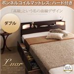 収納ベッド ダブル【Luar】【ボンネルコイルマットレス:ハード付き】 ダークブラウン 棚・照明・コンセント付き収納ベッド【Luar】ルアール