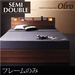 収納ベッド セミダブル【Olro】【フレームのみ】 ウォルナットブラウン モダンライト・コンセント付き収納ベッド【Olro】オルロ
