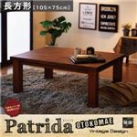 【単品】こたつテーブル 長方形(105×75cm) 【Patrida】 ブラウン 天然木パイン材 男前ヴィンテージデザインこたつテーブル【Patrida】パトリダ
