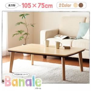 【単品】こたつテーブル 長方形(105×75cm) 【Banale】 ナチュラル ナチュラルデザイン シンプルこたつテーブル【Banale】バナーレ - 拡大画像