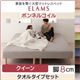 脚付きマットレスベッド クイーン【タオルタイプ】ボックスシーツセット【ELAMS】ボンネルコイル【モスグリーン】脚8cm 家族を繋ぐ大型マットレスベッド【ELAMS】エラムス - 縮小画像1