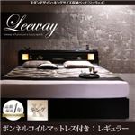 収納ベッド キングサイズ【Leeway】【ボンネルコイルマットレス(レギュラー)付き】ブラック モダンデザイン・キングサイズ収納ベッド【Leeway】リーウェイ