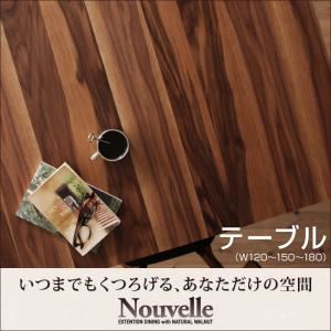 【単品】ダイニングテーブル【Nouvelle】天然木ウォールナットエクステンションダイニング【Nouvelle】ヌーベル／テーブル（W120-150-180） - 拡大画像