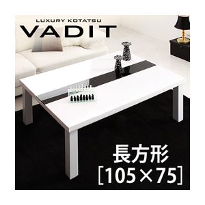 【単品】こたつテーブル 長方形（105×75cm）【VADIT】ダブルブラック 鏡面仕上げ アーバンモダンデザインこたつテーブル【VADIT】バディット - 拡大画像