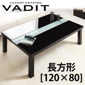 【単品】こたつテーブル 長方形（120×80cm）【VADIT】ダブルブラック 鏡面仕上げ アーバンモダンデザインこたつテーブル【VADIT】バディット - 拡大画像