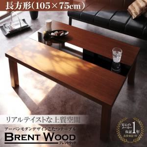【単品】こたつテーブル 長方形（105×75cm）【Brent Wood】ウォルナットブラウン アーバンモダンデザインこたつテーブル【Brent Wood】ブレントウッド - 拡大画像