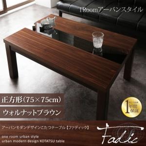 【単品】こたつテーブル 正方形（75×75cm）【Fadic】ウォルナットブラウン アーバンモダンデザインこたつテーブル【Fadic】ファディック - 拡大画像