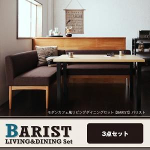 モダンカフェ風 ソファーダイニングテーブルセット【BARIST】バリスト