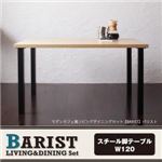 【単品】ダイニングテーブル 幅120cm テーブルカラー：ナチュラル モダンカフェ風リビングダイニング BARIST バリスト