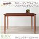 【単品】ダイニングテーブル 幅150cm【B-JOY】選べるカバーリング！！ミックスカラーソファベンチ リビングダイニング【B-JOY】ビージョイ ダイニングテーブル - 縮小画像1