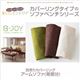 【本体別売】ソファーカバー アームソファ(背部分)用【B-JOY】アイボリー 選べるカバーリング！！ミックスカラーソファベンチ リビングダイニング【B-JOY】ビージョイ 別売りカバーリング - 縮小画像1