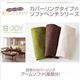 【本体別売】ソファーカバー アームソファ(座部分)用【B-JOY】グリーン 選べるカバーリング！！ミックスカラーソファベンチ リビングダイニング【B-JOY】ビージョイ 別売りカバーリング - 縮小画像1