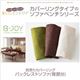 【本体別売】ソファーカバー バックレストソファ(背部分)用【B-JOY】グリーン 選べるカバーリング！！ミックスカラーソファベンチ リビングダイニング【B-JOY】ビージョイ 別売りカバーリング - 縮小画像1