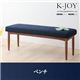 【ベンチのみ】ダイニングベンチ【K-JOY】ベージュ 選べるカバーリング！！ミックスカラーソファベンチ リビングダイニング【K-JOY】ケージョイ - 縮小画像1