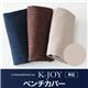 【本体別売】ベンチカバー(1台分)【K-JOY】ベージュ 選べるカバーリング！！ミックスカラーソファベンチ リビングダイニング【K-JOY】ケージョイ 別売りカバーリング - 縮小画像1
