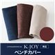 【本体別売】ベンチカバー(1台分)【K-JOY】ブラウン 選べるカバーリング！！ミックスカラーソファベンチ リビングダイニング【K-JOY】ケージョイ 別売りカバーリング - 縮小画像1