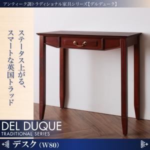 デスク【DEL DUQUE】 アンティーク調トラディショナル家具シリーズ【DEL DUQUE】デルデューク／デスク - 拡大画像
