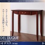 デスク【DEL DUQUE】 アンティーク調トラディショナル家具シリーズ【DEL DUQUE】デルデューク／デスク