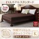 マットレス キングサイズ【EVA】ブラウン ホテルスタンダード ポケットコイル 硬さ：ふつう 日本人技術者設計 快眠マットレス【EVA】エヴァ - 縮小画像1