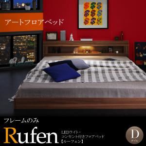 フロアベッド ダブル【Rufen】【フレームのみ】ウォルナットブラウン LEDライト・コンセント付きフロアベッド【Rufen】ルーフェン - 拡大画像
