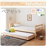 収納ベッド ペアセット【ferichica】ナチュラル タイプが選べる頑丈ロータイプ収納式3段ベッド【ferichica】フェリチカ ペアセット