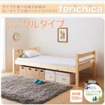 収納ベッド シングルタイプ【ferichica】ナチュラル タイプが選べる頑丈ロータイプ収納式3段ベッド【ferichica】フェリチカ シングルタイプ