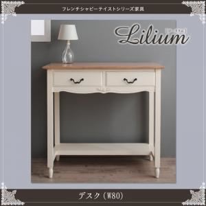 デスク 幅80cm【Lilium】フレンチシャビーテイストシリーズ家具【Lilium】リーリウム/デスク 商品写真1