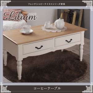 【単品】テーブル【Lilium】フレンチシャビーテイストシリーズ家具【Lilium】リーリウム／コーヒーテーブル - 拡大画像