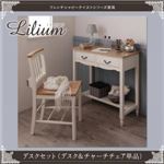 デスクセット （デスク+チャーチチェア単品）【Lilium】フレンチシャビーテイストシリーズ家具【Lilium】リーリウム／デスクセット