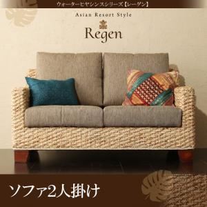 ソファー 2人掛け【Regen】ウォーターヒヤシンスシリーズ【Regen】レーゲン 商品写真1