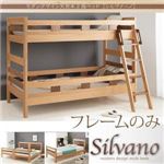 2段ベッド【Silvano】【フレームのみ】ナチュラル モダンデザイン天然木2段ベッド【Silvano】シルヴァーノ