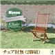 【テーブルなし】チェアB（肘無2脚組）【mosso】チーク天然木 折りたたみ式本格派リビングガーデンファニチャー【mosso】モッソ - 縮小画像1