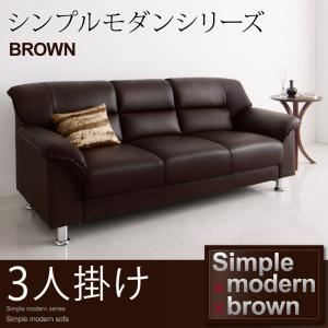 ソファー 3人掛け シンプルモダンシリーズ【BROWN】ブラウン ソファ 3P 商品写真1