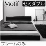 フロアベッド セミダブル【Motif】【フレームのみ】ブラック ソフトレザーフロアベッド【Motif】モティフ