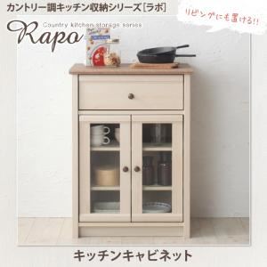 キッチンキャビネット【RAPO】カントリー調キッチン収納シリーズ【RAPO】ラポ