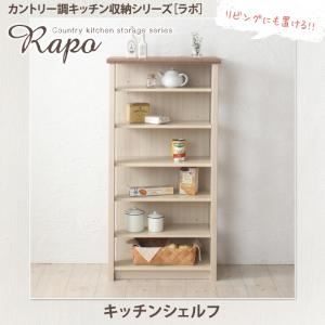 キッチンシェルフ【RAPO】カントリー調キッチン収納シリーズ【RAPO】ラポ