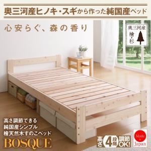 すのこベッド シングル【BOSQUE】高さ調節できる純国産シンプル檜天然木すのこベッド【BOSQUE】ボスケ - 拡大画像