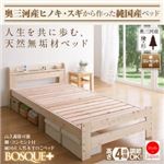 すのこベッド シングル【BOSQUE+】高さ可能棚・コンセント付純国産天然木すのこベッド【BOSQUE+】ボスケプラス