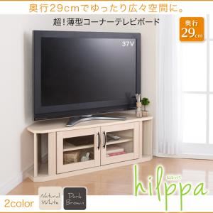 テレビ台【hilppa】ナチュラルホワイト 超!薄型コーナーテレビボード【hilppa】ヒルッパ 商品写真