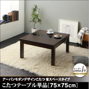 【単品】こたつテーブル 75×75cm【GWILT SFK】ブラック アーバンモダンデザインこたつ【GWILT SFK】グウィルト エスエフケー - 拡大画像