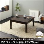 【単品】こたつテーブル 75×75cm【GWILT SFK】ブラック アーバンモダンデザインこたつ【GWILT SFK】グウィルト エスエフケー