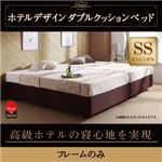 ベッド セミシングル【フレームのみ】ホテル仕様デザインダブルクッションベッド
