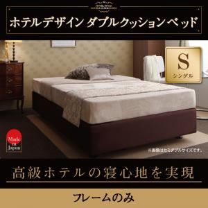 ベッド シングル【フレームのみ】ホテル仕様デザインダブルクッションベッド - 拡大画像