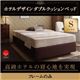 ベッド シングル【フレームのみ】ホテル仕様デザインダブルクッションベッド - 縮小画像1