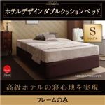 ベッド シングル【フレームのみ】ホテル仕様デザインダブルクッションベッド